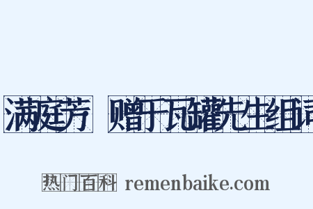 满庭芳·赠于瓦罐先生组词是什么意思的图片